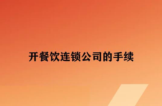 开餐饮连锁公司的手续 开餐饮连锁公司的手续