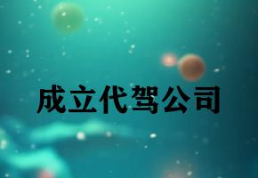 成立代驾公司 成立代驾公司
