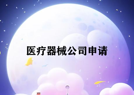 医疗器械公司申请 医疗器械公司申请
