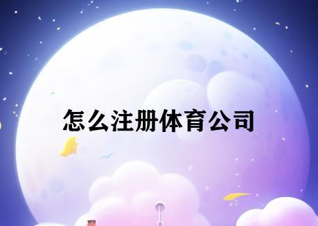 怎么注册体育公司 怎么注册体育公司