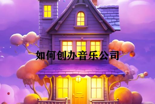 如何创办音乐公司