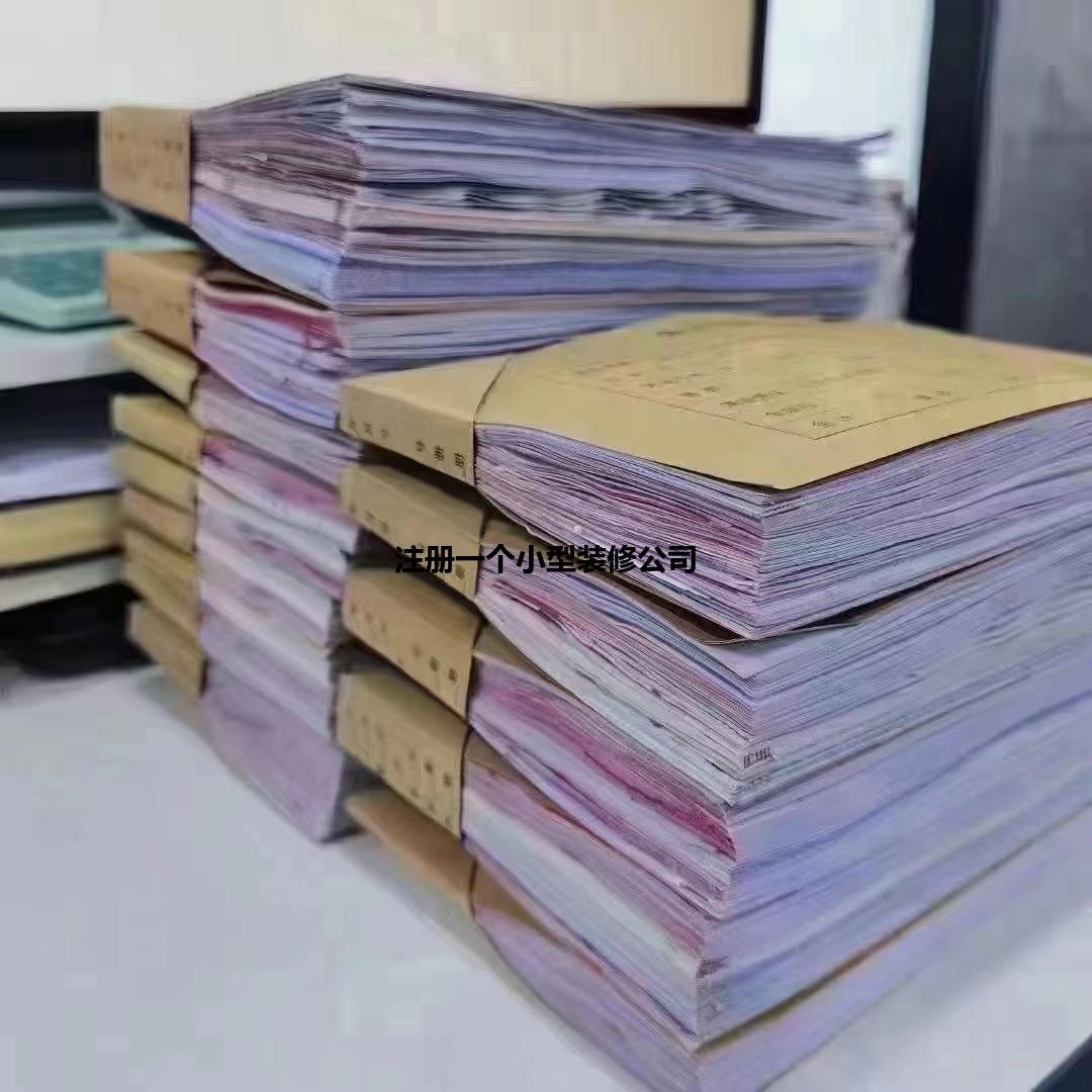 注册一个小型装修公司