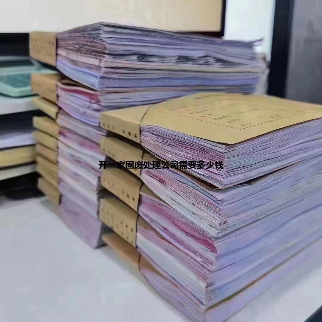 开一家固废处理公司需要多少钱
