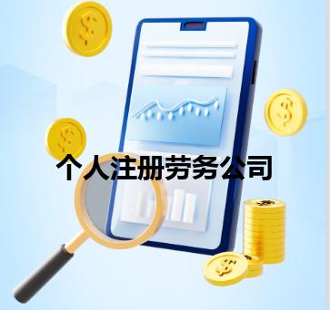 个人注册劳务公司