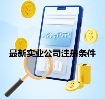 最新实业公司注册条件