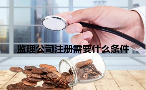 监理公司注册需要什么条件