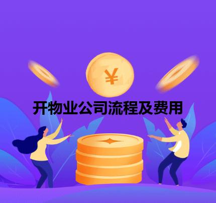 开物业公司流程及费用