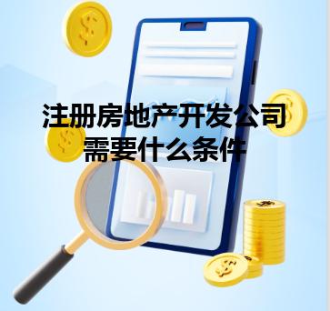 注册房地产开发公司需要什么条件