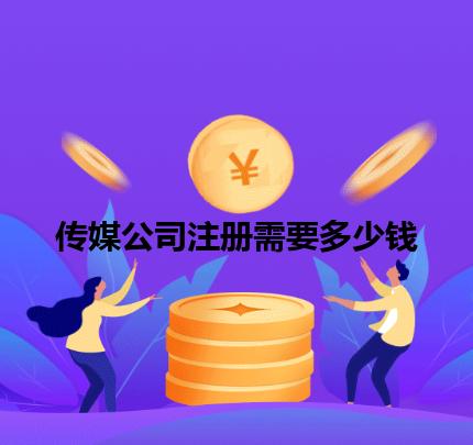 传媒公司注册需要多少钱