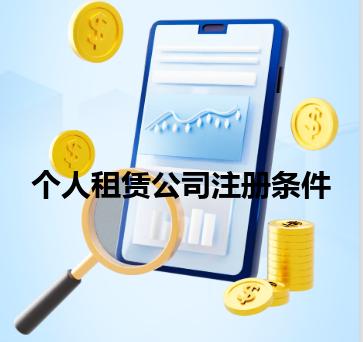 个人租赁公司注册条件