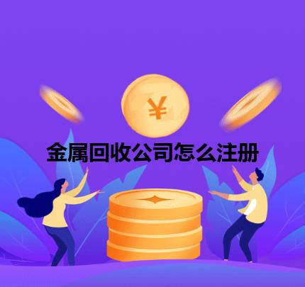金属回收公司怎么注册