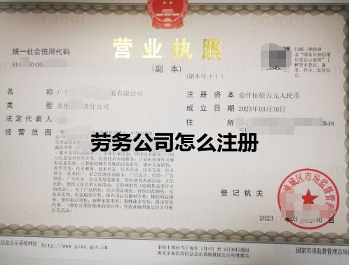 劳务公司怎么注册