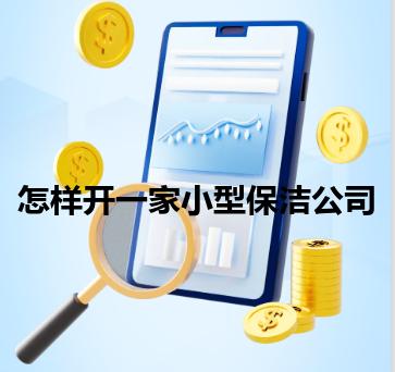怎样开一家小型保洁公司