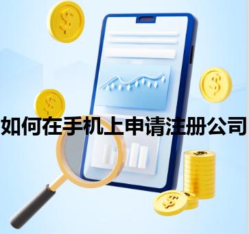 如何在手机上申请注册公司