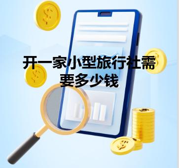 开一家小型旅行社需要多少钱
