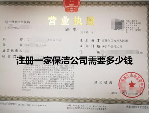 注册一家保洁公司需要多少钱
