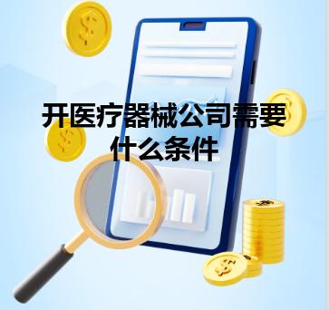 开医疗器械公司需要什么条件