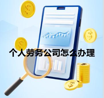 个人劳务公司怎么办理