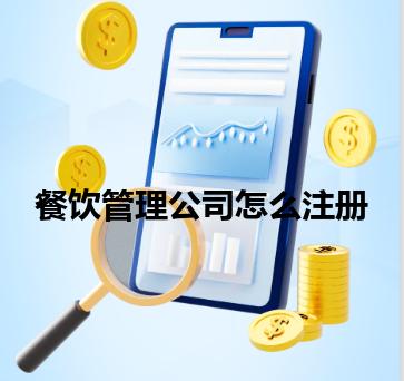 餐饮管理公司怎么注册