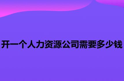 开一个人力资源公司需要多少钱