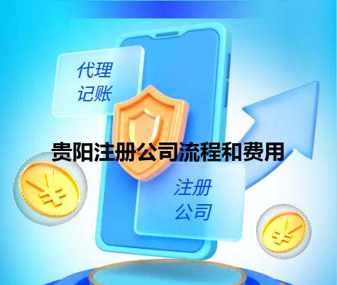 贵阳注册公司流程和费用