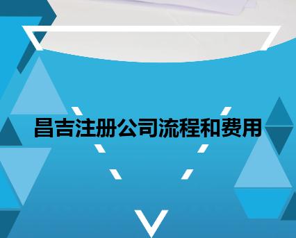昌吉注册公司流程和费用