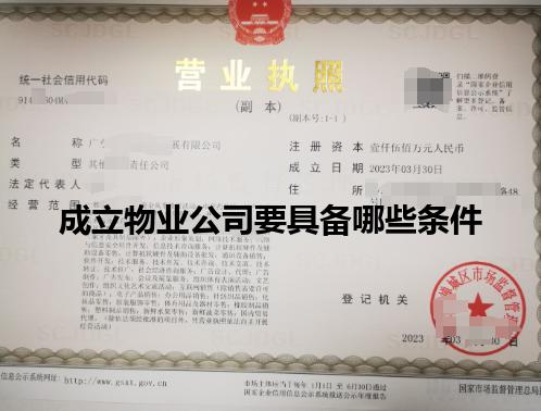 成立物业公司要具备哪些条件