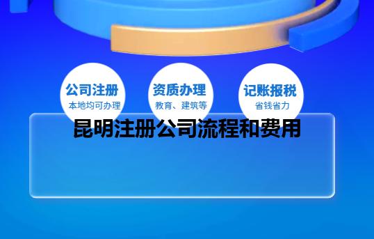 昆明注册公司流程和费用 昆明注册公司流程和费用