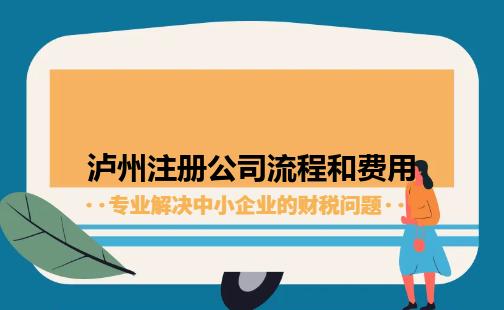 泸州注册公司流程和费用 泸州注册公司流程和费用