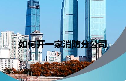如何开一家消防分公司