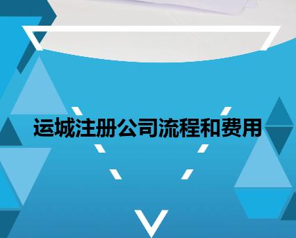 运城注册公司流程和费用