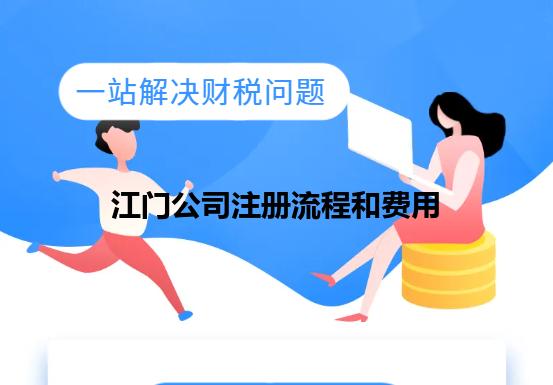 江门公司注册流程和费用 江门公司注册流程和费用