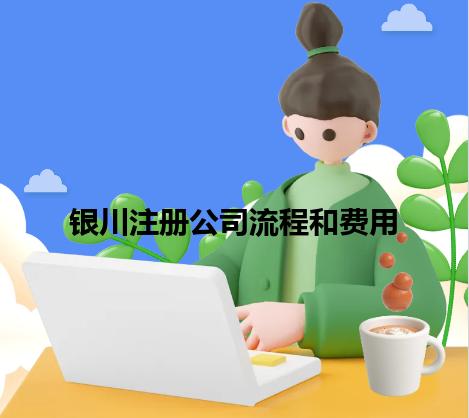 银川注册公司流程和费用