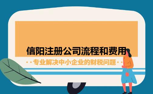 信阳注册公司流程和费用