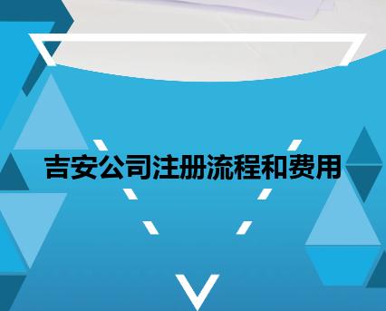 吉安公司注册流程和费用