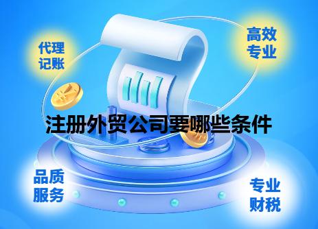 注册外贸公司要哪些条件