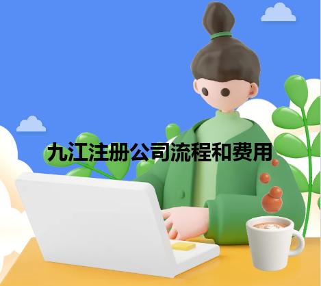 九江注册公司流程和费用 九江注册公司流程和费用