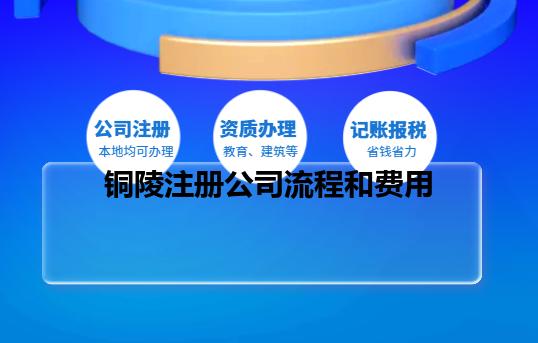 铜陵注册公司流程和费用 铜陵注册公司流程和费用