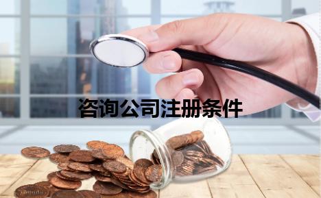 咨询公司注册条件 咨询公司注册条件