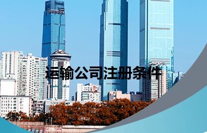 运输公司注册条件