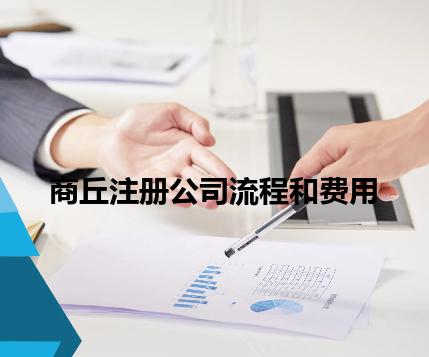 商丘注册公司流程和费用 商丘注册公司流程和费用
