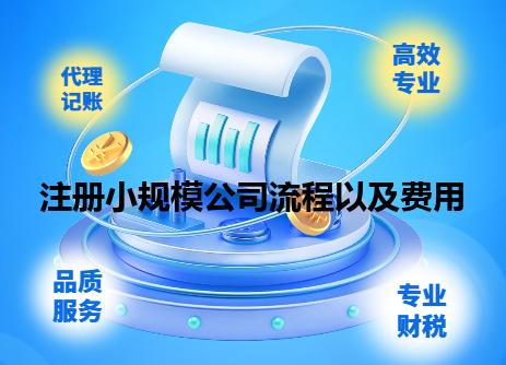 注册小规模公司流程以及费用 注册小规模公司流程以及费用