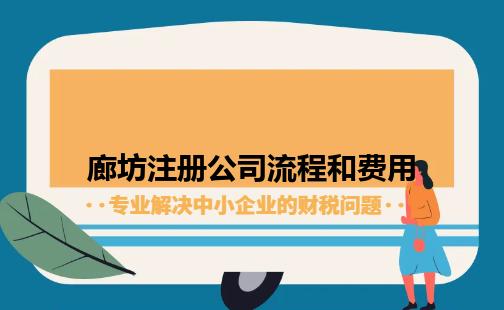 廊坊注册公司流程和费用 廊坊注册公司流程和费用