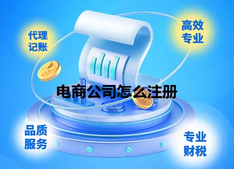 电商公司怎么注册 电商公司怎么注册