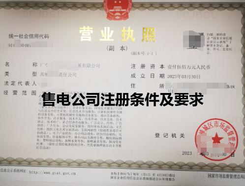 售电公司注册条件及要求 售电公司注册条件及要求