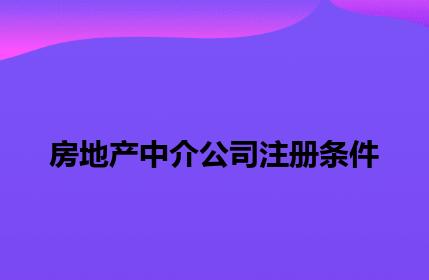 房地产中介公司注册条件 房地产中介公司注册条件