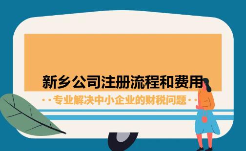 新乡公司注册流程和费用