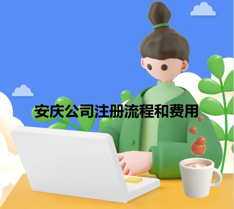 安庆公司注册流程和费用