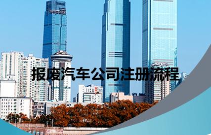 报废汽车公司注册流程