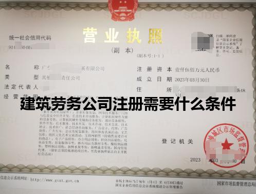 建筑劳务公司注册需要什么条件